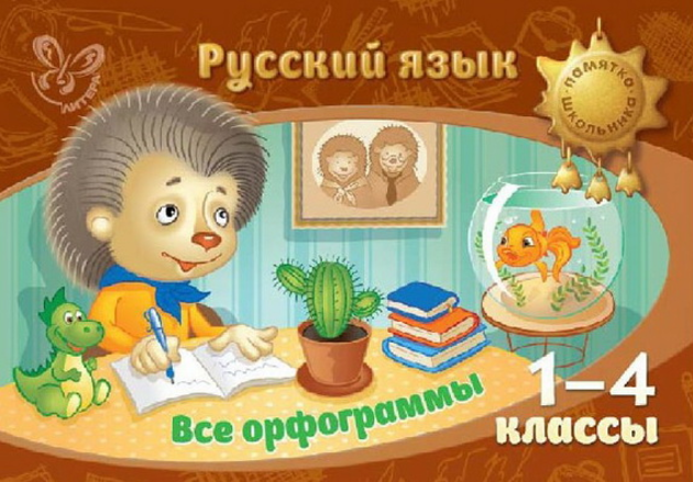 Русский язык. Все орфограммы (1-4 классы) - Стронс_0.png